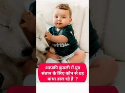 आपकी कुंडली में पुत्र संतान के लिए कौन से ग्रह बाधा डाल रहे है? #Astrology #Baby #babyboy #Horoscope