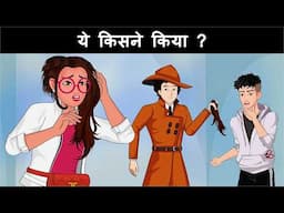 Aalia ke hairs kisne cut kie ? Detective Mehul ki Jasoosi Paheliya | Hindi Paheliyan