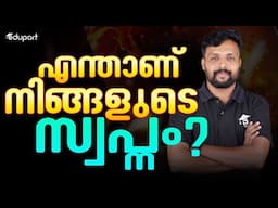 എന്താണ് നിങ്ങളുടെ സ്വപ്നം? | Eduport SSLC