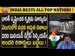 భారత్ కృత్రిమ సూర్యుడు రికార్డు సాదించింది! India's astounding artificial sun! | #premtalks