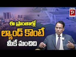 ఈ ప్రాంతాల్లో ల్యాండ్ కొంటే మీకే మంచిది | Buy lands in these areas | Nandi Rameswara Rao