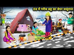 ठंड मे गरीब बहू का बेघर ससुराल | Poor Daughter-In-Law's Homeless In-Laws House  Cold | Cartoon Video