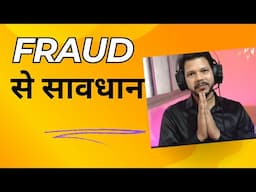 FRAUD SE SAVDHAN || कुछ लोग मेरे नाम पर आपको लूट सकते हैं |