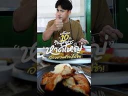 หาดใหญ่ กินอะไรดี? 10 ร้านอาหาร หาดใหญ่ที่คนโหวตว่าชอบมากที่สุดจาก Go Went Poll