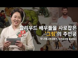 [세바시 X 유네스코아태무형유산센터 특별강연] 나의 뿌리가 새로운 상상력이 되다 |  우나영(흑요석) 한국화가, 국가유산청 홍보대사 | 세바시 1935회