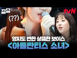 비타민 풀 충전되는 상큼한 보이스 & 퍼포먼스🍋 〈아틀란티스 소녀〉 𝐂𝐨𝐯𝐞𝐫 | 수상한가수