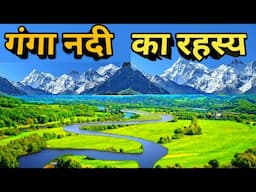 गंगा नदी का रहस्य , Amazing facts about Ganga River