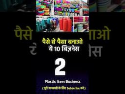 ये बिज़नेस पैसे की बारिश करेंगे | new wholesale business 2025 | ai business ideas india #shorts