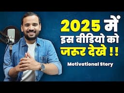 2025 में इसे जरुर देखे, आपका जीवन बदल जायेगा || Hindi Motivational Story || Rj kartik