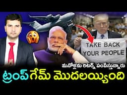 TRUMP గేమ్ మొదలయ్యింది | మన వాళ్ళను తిరిగి పంపించేస్తున్నారు | By Naresh Bukya |