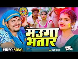 #VIDEO - मउगा भतार | #Sunny Pandey - #Mauga Bhatar - #Bhojpuri Holi Song