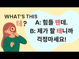 Korean Grammar & Speaking Practice: -ㄹ/을 텐데, 테니까 (What's this "테"?)