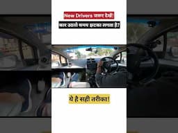 New Driver जरूर देखें | Smooth Clutch Control #drivingtips #cardrivingtips #shorts