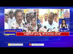 ಎಚ್'ಡಿಕೆ  ಭವಿಷ್ಯ ಹೇಳೋದು ಬೇಡ | Karnataka News Express | Suvarna News