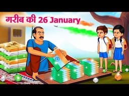 गरीब की 26 January | Garib Ki 26 January | Moral Stories | Cartoon Kahaniya | Hindi Stories