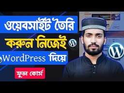 ১ ভিডিওতে ওয়ার্ডপ্রেস ফুল কোর্স করুন 👉 WordPress Full Course for Beginners – Complete Guide