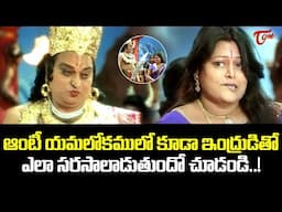 ఆంటీ యమలోకములో కూడా ఇంద్రుడితో..! Actor Chalapathi Rao Best Romantic Comedy Scene | Navvula Tv