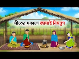 শীতের সকালে জামাই নিমন্ত্রণ - Bengali Moral Stories Cartoon - Notun Bangla Golpo - Dhadha Point