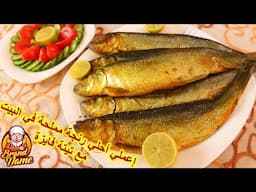 مع تيتة فايزة هتعملي احلي رنجة مملحة 🐟في البيت بكل سهولة 😍👍ست البنات