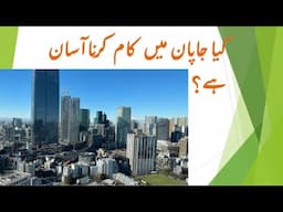 Work Life in Tokyo, Japan 2024 | Japan main Nokri Karna Asan haee Yaa Mushkil | Life in Japan |Urdu