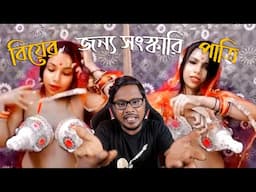 বিয়ের জন্য সংস্কারি পাত্রি | Bengali Funny Roast Video | KhilliBuzzChiru