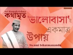 Swami Ishatmananda | Love is the only Way |  'ভালোবাসাই' একমাত্র উপায় | Bengali