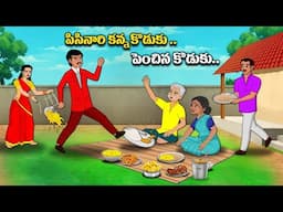 పిసినారి కన్న కొడుకు పెంచిన కొడుకు l Stories in Telugu | Neethi kathalu | Chandamama kathalu