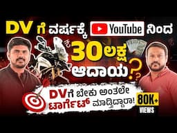 ಟ್ರೋಲ್ ಮಾಡೋರಿಗೆ ಖಡಕ್ ಉತ್ತರ | ಡಿವಿ INCOME ಎಷ್ಟು? Dv In Kannada Interview । Chandan | @DVINKANNADA