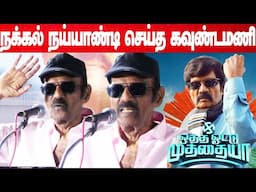 நான் திரும்ப திரும்ப சொல்லுறேன்.. ஒத்த ஓட்டு முத்தையாவை பாருங்கள் | Oththa Votu Muthaiya| Goundamani