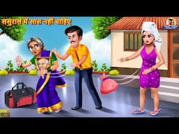 ससुराल में सास नहीं चाहिए | Sasural Me Saas Nahi Chahiye | Saas Bahu | Hindi Kahani | Moral Stories