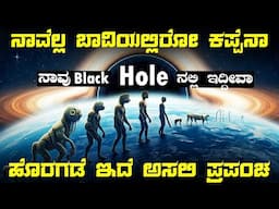 How Our Universe Born From Black Hole in Kannada | Big Bang, Nasa, Space