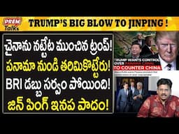 పనామా వద్ద చైనాకు చా*వు దెబ్బ! China's worst nightmare at panama! | #premtalks