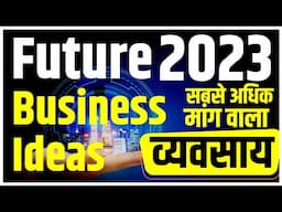 2023 Most Demanding Business Ideas || Future Business Ideas 2023 || सबसे अधिक मांग वाला व्यवसाय