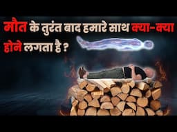 मौत के तुरंत बाद हमारे साथ क्या-क्या होने लगता है ? | What Happens After Death? |