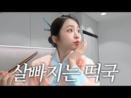 설날에도 살 빠질 수 있다고?!ㅣ10분컷 다이어트 떡국 레시피👩🏻‍🍳 [CC]