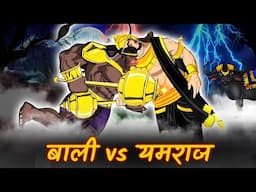 बाली और यमराज का महाप्रलयंकारी युद्ध | Bali Vs Yamraj | Ramayan Katha | Maha Warrior