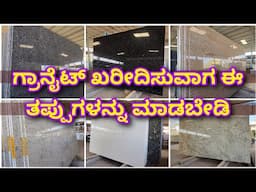 ಇಂದೇ ತಿಳಿದುಕೊಳ್ಳಿ ನಂತರ ಯೋಚಿಸ ಬೇಕಾಗಿಲ್ಲ | Granite buying tips | best for flooring | granite vs tiles