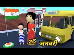 JOKE OF - 26 JANUARY KA NYOTA ( 26 जनवरी का न्योता ) - Comedy time toons