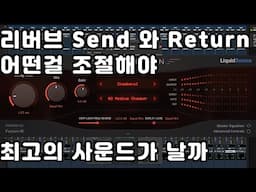 리버브 테크닉: Send vs Return 더 좋은 소리는 무엇일까?