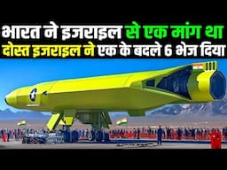 भारत ने एक मांगा था इजरायल ने 6 भेज दिए निभाई दोस्ती | India Israel Defence Deal | world affairs