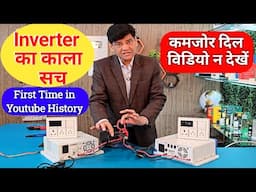 इनवर्टर का काला सच यूजर हो रहा बर्बाद | Inverter & Energy Loss | Best Solar Inverter | battery