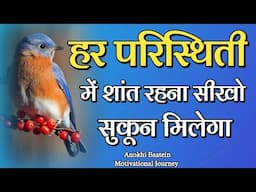 हर परिस्थिति में शान्त रहना सीखो||Best Motivational Speech|| #motivation