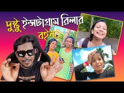 দুষ্টু Instagram Reeler বইনদের দুষ্টু দুষ্টু বাণী | EP#01 | KhilliBuzzChiru