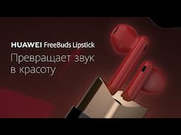 HUAWEI FreeBuds Lipstick: Превращает звук в красоту