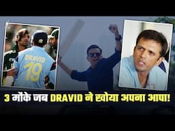 Rahul Dravid Angry Moments | 3 मौके जब इस Gentleman को आया गुस्सा!