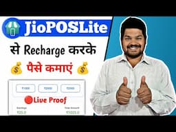 JioPOSLite से रिचार्ज करके पैसे कमाएं 💰 | JioPOSLite से कमाई का आसान तरीका!