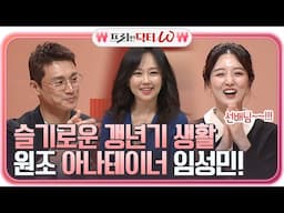 ☞슬기로운 갱년기 생활?!☜ 원조 아나테이너 임성민의 등장!#프리한닥터 |  EP.18 | Olive 210428 방송