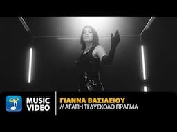 Γιάννα Βασιλείου – Αγάπη Τι Δύσκολο Πράγμα | Music Box