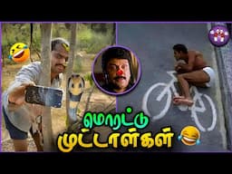 தரமான முட்டாள்களின் சம்பவங்கள் | Total Idiots | The Magnet Family 2.0