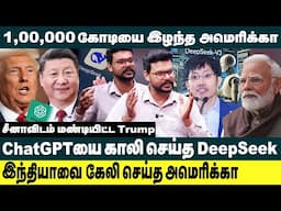 சீனாவிடம் மண்டியிட்ட TRUMP. ! Chat GPT-யை காலி செய்த Deepseek.. | Hari Krishnan about Deepseek AI